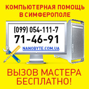 Ремонт ноутбуков Симферополь 099-054-111-7,  71-46-91
