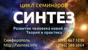 Проводится цикл семинаров СИНТЕЗ в г.Симферополь.