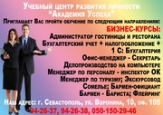 Бизнес-курсы в Севастополе. Диплом+работа! Трудоустройство!