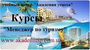30 августа начало занятий по курсу «Менеджер по туризму».