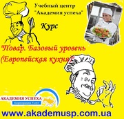 Курсы Поваров Европейской кухни в Симферополе. Академия успеха.