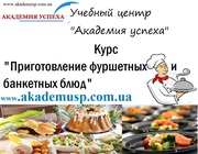 Курсы по Приготовлению фуршетных и банкетных блюд в Симферополе.  