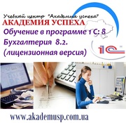Курсы,  обучение 1С: Бухгалтерия 8.2 в Симферополе. УЦ Академия успеха.