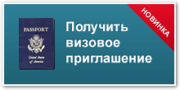 Приглашение для визы в Украину