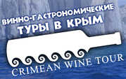 Винные туры в Крым 