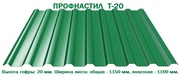 Профнастил Т-20 для крыш и заборов от завода ЕвроСтрой в Крыму