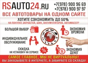 Интернет-магазин автотоваров RSAUTO24.RU