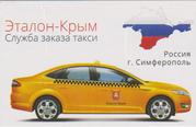 Такси Эталон-Крым