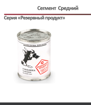 Продам Симферополь  Говядина тушеная высший сорт  Резервный продукт